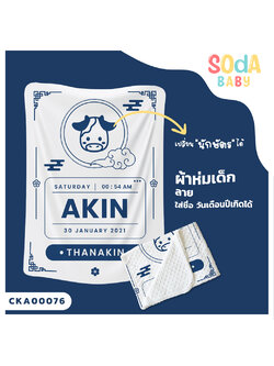 ผ้าห่มเด็ก ใส่ชื่อ วัน เดือน ปีเกิดได้ ลาย นักษัตร รหัส CKA00076 #SOdAbaby