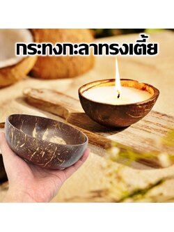 กะลามะพร้าวขัด ขนาดประมาณ 4.00-4.50 นิ้ว