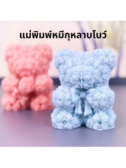 แม่พิมพ์ซิลิโคนหมีกุหลาบโบว์