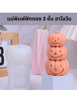 แม่พิมพ์ซิลิโคนฟักทอง3ชั้นฮาโลวีน