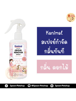 สเปรย์ กำจัดกลิ่น ทำความสะอาด Kanimal Odor Removal Spray กำจัดกลิ่นเหม็นทันที ดับกลิ่นปัสสาวะ ใช้ฉีดที่นอน พื้น เบาะ กรง สำหรับสุนัขและแมว กลิ่นดอกไม้ 300ml