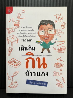 เดินดินกินข้าวแกง โดย ศ.ดร.วิษณุ เครืองาม *พร้อมลายเซ็น