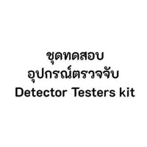 ชุดทดสอบอุปกรณ์ตรวจจับ Detector Testers kit