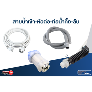สายน้ำเข้า-หัวต่อ-ท่อน้ำทิ้ง-ล้น