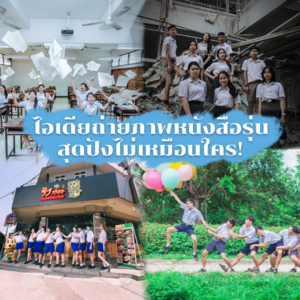 ไอเดียถ่ายภาพหนังสือรุ่น สุดปังไม่เหมือนใคร!