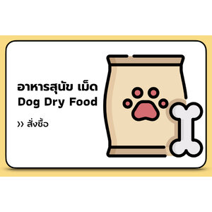 อาหารสุนัข เม็ด