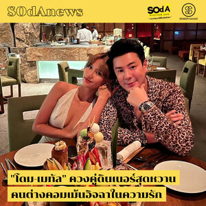 SOdAnews :: "โดม-เมทัล" ควงคู่ดินเนอร์สุดหวาน คนต่างคอมเม้นอิจฉาในความรัก