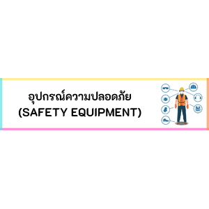อุปกรณ์ Safety