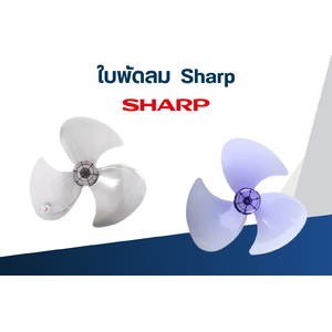 ใบพัดลม SHARP