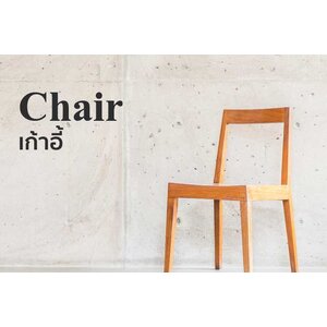 เก้าอี้