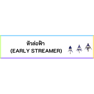 หัวล่อฟ้า Early Streamer