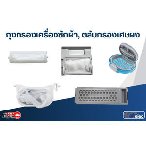 ถุงกรองเครื่องซักผ้า, ตลับกรองเศษผง