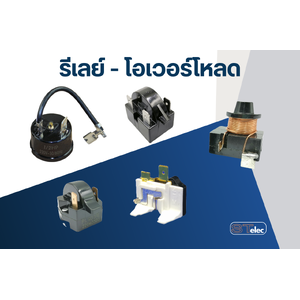 รีเลย์-โอเวอร์โหลด ตู้เย็น-ตู้แช่