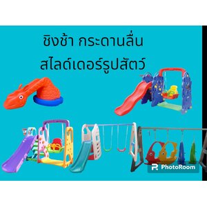 ชิงช้า กระดานลื่น สไลด์เดอร์รูปสัตว์