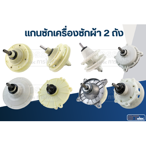 แกนซักเครื่องซักผ้า 2 ถัง