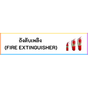 ถังดับเพลิง Fire Extinguisher