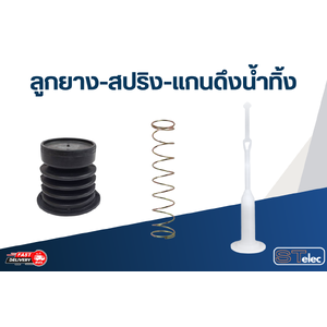 ลูกยาง-สปริง-แกนดึงน้ำทิ้ง