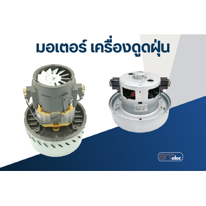มอเตอร์เครื่องดูดฝุ่น