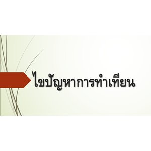 ไขปัญหาการทำเทียน