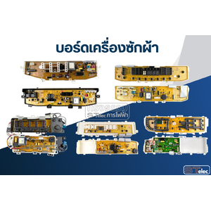 บอร์ดเครื่องซักผ้า-แผงควบคุม