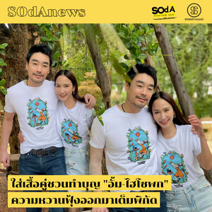 SOdAnews : ใส่เสื้อคู่ชวนทำบุญ "อั้ม-ไฮโซพก" ความหวานฟุ้งออกมาเต็มพิกัด