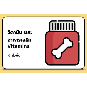 วิตามิน และอาหารเสริม