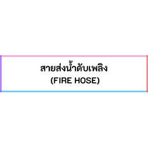 สายส่งน้ำดับเพลิง ท่อดูดตัวหนอน