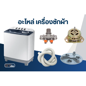 อะไหล่เครื่องซักผ้า