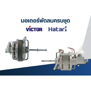 มอเตอร์พัดลมครบชุด