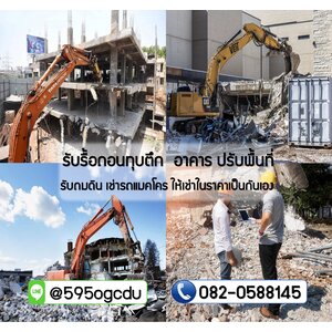 รื้อถอนบ้านทุบตึก นครนายก