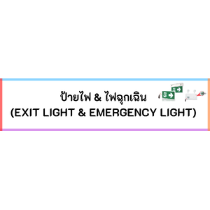 ป้ายไฟ ,ไฟฉุกเฉิน Emergency Light