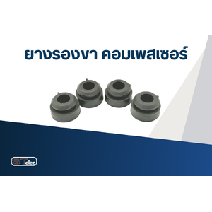 ยางรองขา คอมเพสเซอร์