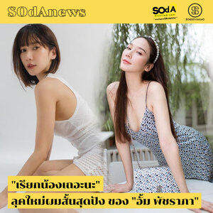 SOdAnews : "เรียกน้องเถอะนะ" ลุคใหม่ผมสั้นสุดปัง ของ "อั้ม พัชราภา"