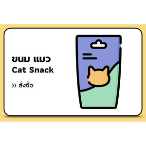 ขนมแมว 🐱