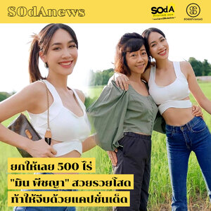 SOdAnews : ยกให้เลย 500 ไร่ "มิน พีชญา" สวยรวยโสด ท้าให้จีบด้วยแคปชั่นเด็ด