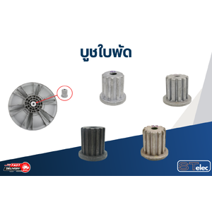 บูชใบพัด