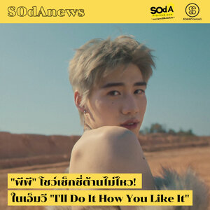 SOdAnews :: "พีพี" โชว์เซ็กซี่ต้านไม่ไหว! ในอ็มวี "I'll Do It How You Like It"