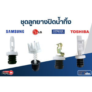 ชุดลูกยางปิดน้ำทิ้ง