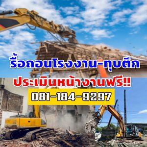 ทุบตึก/รื้อถอนอาคาร โกดัง 081-184-9297 ประเมินราคาฟรี