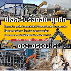 รับรื้อถอน-ทุบตึก- บึงกุ่ม โทร 082-0588-145