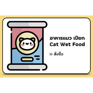 อาหารแมว แบบเปียก