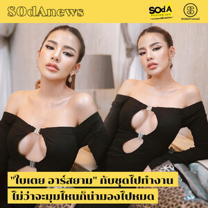SOdAnews :: "ใบเตย อาร์สยาม" กับชุดไปทำงาน ไม่ว่าจะมุมไหนก็น่ามองไปหมด