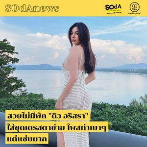 SOdAnews : สวยไม่มีพัก "ดิว อริสรา" ใส่ชุดเดรสตาข่าย โพสท่าเบาๆ แต่แซ่บมาก
