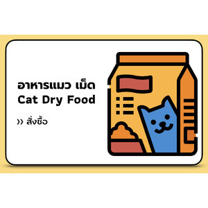 อาหารแมว แบบเม็ด