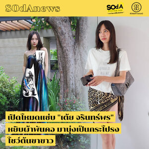 SOdAnews : เปิดโหมดแซ่บ "เต้ย จรินทร์พร" หยิบผ้าพันคอ มานุ่งเป็นกระโปรง โชว์ต้นขาขาว