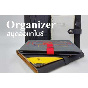 สมุดออกาไนซ์