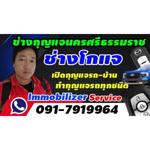☎️ ร้านกุญแจนครศรีธรรมราช | กุญแจรถหาย | ลืมกุญแจในรถ โทร.091-7919964