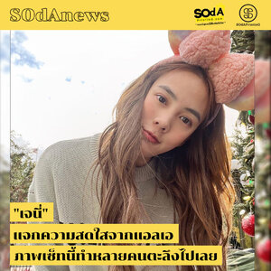 SOdAnews :: "เจนี่" แจกความสดใสจากแอลเอ ภาพเซ็ทนี้ทำหลายคนตะลึงไปเลย