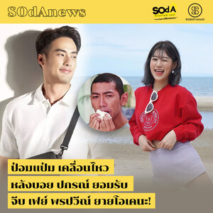 SOdAnews :: ป๋อมแป๋ม เคลื่อนไหวหลัง บอย ปกรณ์ ยอมรับจีบ เฟย์ พรปวีณ์ ยายโอเคนะ!