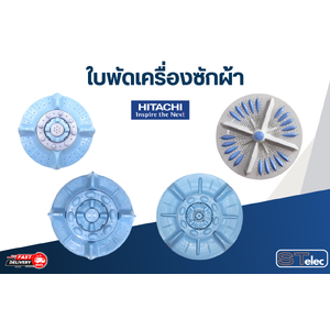 ใบพัดเครื่องซักผ้า Hitachi